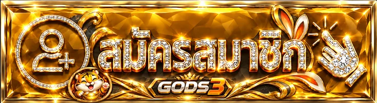 ปุ่มสมัครและเข้าสู่ระบบ GODS3